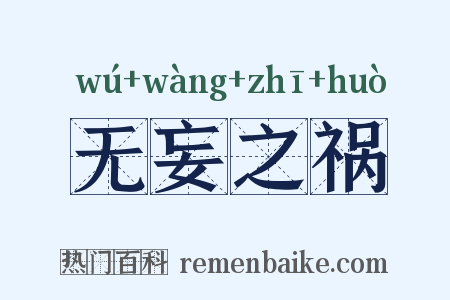 无妄之祸是什么意思的图片